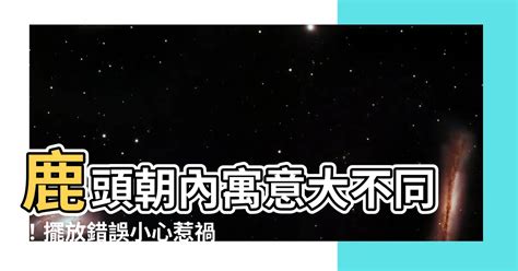 鹿頭朝內|【風水特輯】開運物件別亂放！放錯位置反招凶－幸福。